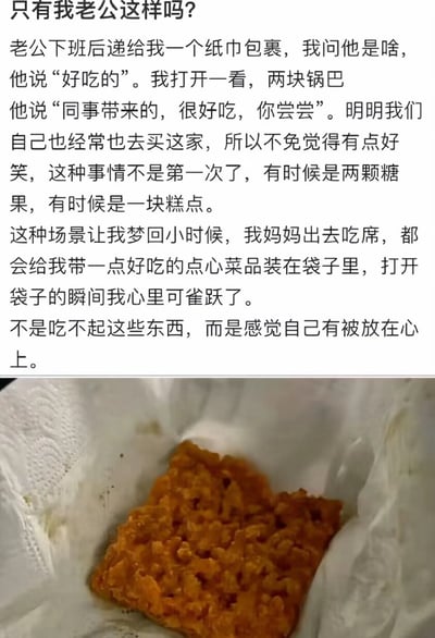 图片上半部分为文字叙述，讲述妻子分享老公下班后常带回同事给的小零食（如锅巴、糖果、糕点）并用纸巾简单包裹的生活趣事，联想到小时候妈妈参加宴席后带回零食的温馨回忆，强调“不是吃不起，而是感觉被放在心上”的情感。下半部分是一张实拍图，展示两块被白色纸巾包裹的锅巴，整体传递出日常生活中细腻的关怀与温暖。