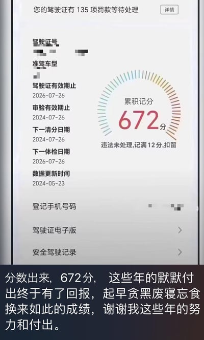 一张驾驶证信息页面的截图，显示有135项罚款等待处理，累计记分高达672分，远超过正常驾驶证12分的上限。页面包含驾驶证号（已打码）、准驾车型、有效期等信息，右侧有一个圆形计分图表，显示672分的异常高分，并提示"违法未处理,记满12分,扣留"。图片底部配有文字："分数出来, 672分, 这些年的默默付出终于有了回报, 起早贪黑废寝忘食换来如此的成绩, 谢谢我这些年的努力和付出。" 

这张图片使用了夸张和反讽的手法，将严重违反交通规则导致的超高记分幽默地描述为"辉煌成就"，形成强烈的喜剧效果。