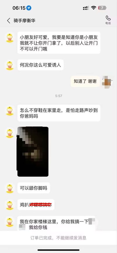这是一张外卖平台骑手廖衡华与用户的聊天记录截图，对话发生在凌晨时段：
1. 骑手先是以关心的口吻提醒未成年人不要随便给别人开门，还夸赞对方“可爱诱人”；
2. 随后骑手询问用户在家不穿鞋的原因，接着发送了一张打码图片；
3. 之后骑手接连发送多条低俗骚扰信息，包括“可以舔你脚吗”“鸡扒好硬想搞你”，甚至提出在用户家楼梯处，给钱让用户满足自己的低俗要求；
4. 最后界面显示“订单已完成，不能继续发消息”。
其中“鸡扒好硬想搞你”是明显的露骨低俗骚扰话语，骑手的行为严重违反职业规范，且涉嫌对未成年人进行恶意骚扰。