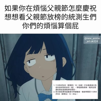 图片上方为黑色文字：“如果你在烦恼父亲节怎么庆祝 想想看父亲节放榜的统测生们 你们的烦恼算个屁”，下方是动画截图，画面中蓝发女孩表情冷漠，背景为铁栅栏，右下角有统测放榜时间通知文本框，右上角有水印“@new_anime_art.ok324”。通过对比父亲节庆祝的小烦恼与统测生放榜的重大压力，形成自嘲式幽默。