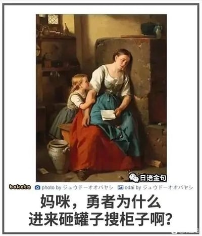 这是一张旧图再创作的搞笑梗图，原图为一幅西方古典写实油画，画面呈现室内场景：一位神情低落的女性倚靠柜子坐着，手中握着一封信，身旁的小女孩坐在小凳上，抱着她的胳膊，原本氛围偏悲伤沉重。图片下方被添加了中文文案“妈咪，勇者为什么进来砸罐子搜柜子啊？”，结合RPG类游戏中勇者会砸开容器、翻找柜子来获取道具的经典设定，将古典油画的严肃场景与游戏文化结合，形成强烈反差，制造出荒诞幽默的效果。