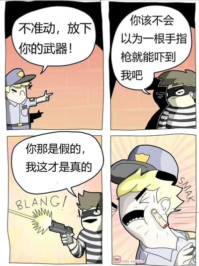 四格连环漫画描绘警察与劫匪的搞笑对峙：第一格警察用手指比作枪指向劫匪并喊“不准动，放下你的武器！”；第二格劫匪抱胸嘲讽“你该不会以为一根手指枪就能吓到我吧”；第三格劫匪掏出真枪射击并喊“你那是假的，我这才是真的”，配枪声拟声词“BLANG!”；第四格警察被击中痛苦捂胸，配撞击声“SNAP”。通过警察用假枪威胁反被劫匪用真枪反击的反转剧情制造幽默效果。