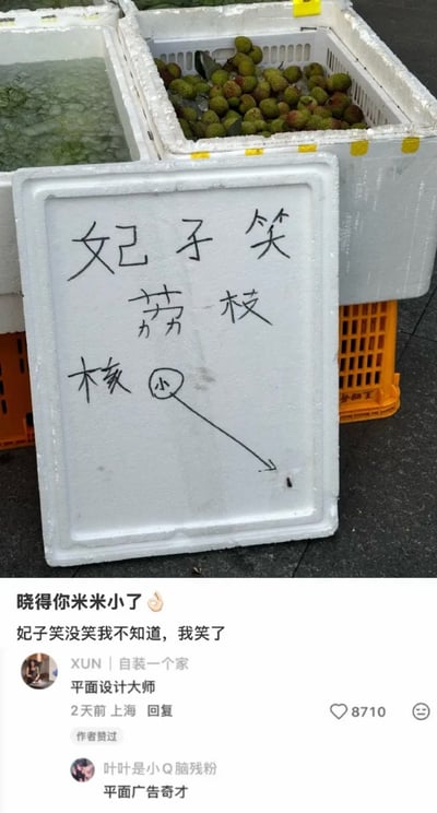 图片上半部分是街边水果摊场景，一个白色泡沫箱盖被当作手写广告牌，后面的泡沫箱里装着绿色妃子笑荔枝。箱盖上分三行写着“妃子笑”“荔枝”“核小”。最有梗的是，老板把“小”字圈起来，并画了一条很长的斜线箭头，指向箱盖右下角一粒非常小的黑色斑点，仿佛那就是“小核”的实物示意图，用夸张到荒诞的平面设计语言强调荔枝核很小。下方截图配文写道“晓得你米米小了 🤏”和“妃子笑没笑我不知道，我笑了”。评论区有人称老板为“平面设计大师”，也有人称其为“平面广告奇才”。“米米小”在网络方言中有“很小”的意思，并带一点成人暗示，网友借此调侃箭头末端的黑点实在太小；“妃子笑”本是荔枝品种，配文又利用“笑”字制造“荔枝有没有笑不知道，反正我笑了”的笑点。