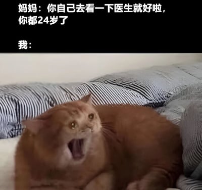 图片上方是妈妈和孩子的对话文字，妈妈说“你自己去看一下医生就好啦，你都24岁了”，下方“我：”对应着一张橘猫躺在沙发上张大嘴巴的照片。橘猫表情夸张，仿佛在大声喊叫或表达强烈情绪，幽默地展现了24岁成年人面对妈妈让自己独自看医生时的无奈或抗拒反应，场景真实又搞笑。
