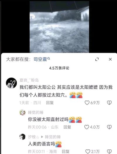 图片为抖音关于“司空震”游戏热点的评论区梗图。上方是灰暗雨天场景，疑似雨伞下的视角，下方为评论区截图。网友讨论“太阳公公”其实应该叫“太阳姥姥”，因为大家“都按过太阳穴”，并借用谐音玩梗，疯狂输出神回复。“你没被太阳直射过吗”“人类的语言吗”等评论用多重双关梗，展现网络幽默与脑洞。整体风格轻松搞笑，适合分享吐槽。

双关/谐音梗：太阳公公（太阳穴/太阳洞）；太阳直射（晒太阳/直射太阳穴）等。
