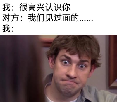 这是一张图文结合的网络梗图，上方通过三段对话构建了一个典型的社交尴尬场景：“我”热情地向对方打招呼表示“很高兴认识你”，但对方的回复“我们见过面的……”瞬间打破局面，让“我”陷入社死；下方搭配了美国美剧《办公室》中吉姆·哈尔pert的经典尴尬表情，他瞪大双眼、抿紧嘴巴的神态，精准还原了当事人在发现自己社交记忆失误后，内心慌乱、无地自容的心情，生动戳中人们在社交中出现此类失误的共情点。