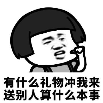 这是一张黑白卡通风格的表情包，画面主体为一个有着黑色蘑菇头发型的卡通人物，面部表情夸张，嘴巴微张，似乎在大声喊话，配合下方文字“有什么礼物冲我来 送别人算什么本事”，整体呈现出一种俏皮又理直气壮的索要礼物的幽默场景。