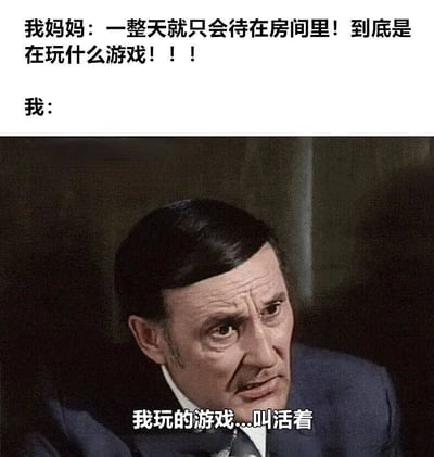 这是一张幽默讽刺类梗图，上半部分是文字对话，下半部分是影视截图。妈妈质问孩子整天待在房间玩什么游戏，孩子回答说玩的游戏叫"活着"，用夸张的方式表达了生活本身的压力和挑战。