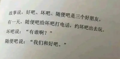 图片内容为一段文字冷笑话，讲述“好吧”“坏吧”“随便吧”三个好朋友的故事。有一天，随便吧打电话约坏吧出去玩，坏吧问“有谁啊？”，随便吧回答“我们和好吧”。这里利用“好吧”既是其中一位朋友的名字，又能组成“我们和好吧”这一常用短语，形成谐音双关的笑点。