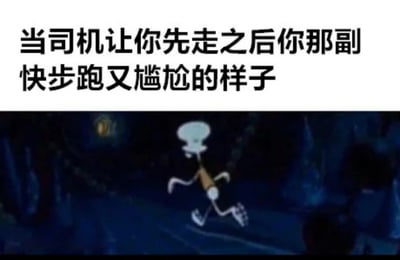 图片上方为黑色文字：'当司机让你先走之后你那副快步跑又尴尬的样子'，下方是动画《海绵宝宝》中的角色章鱼哥在深色背景下快步奔跑的场景。章鱼哥身体前倾，步伐急促，姿态略显狼狈，完美契合了文字描述的'快步跑又尴尬'的状态，整体营造出一种日常生活中常见的尴尬又真实的搞笑氛围。