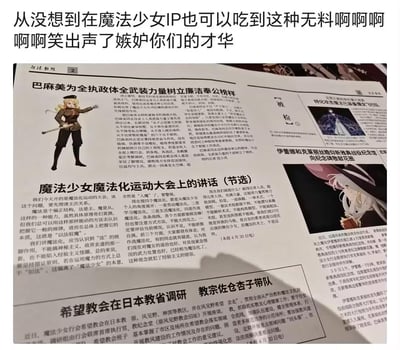 这是一张网友自制的恶搞整活图，将《魔法少女小圆》的巴麻美、佐仓杏子，《魔女之旅》的伊蕾娜等知名魔法少女IP角色，套用到国内严肃的党政类报纸版面中：巴麻美被塑造成廉洁奉公的干部榜样，还有模仿官方文稿风格的《魔法少女魔法化运动大会上的讲话》，伊蕾娜的新闻则模仿外事活动报道，用极其正经的官方新闻文风玩ACG梗，严肃与二次元的强烈反差感拉满，搞笑效果十足。
无特殊双关、谐音梗，核心是风格反差带来的喜剧效果。