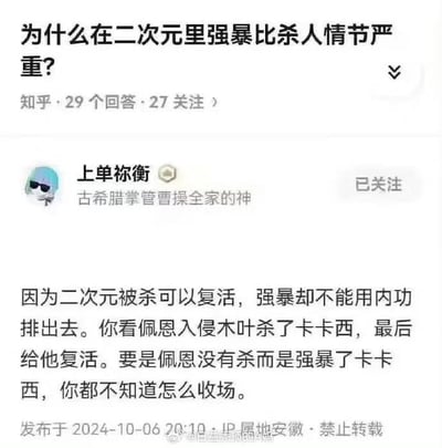 知乎平台上的一个问答截图，用户提问“为什么在二次元里强奸比杀人情节严重？”，答主“上单祢衡”以《火影忍者》中佩恩入侵木叶杀死卡卡西后又将其复活的情节为例，幽默调侃道“二次元被杀可以复活，强奸却不能用内功排出去”，以此解释该现象。