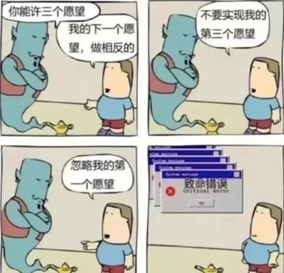 这是一幅四格连环卡通漫画，讲述了一个男子向灯神许愿时，通过制造逻辑悖论让灯神的“许愿系统”崩溃的故事。第一格中，蓝皮肤的灯神告诉男子可以许三个愿望，男子随即提出第一个愿望：“我的下一个愿望，做相反的”；第二格中男子说出第二个愿望：“不要实现我的第三个愿望”；第三格男子又提出第三个愿望：“忽略我的第一个愿望”；第四格中灯神消失不见，取而代之的是一个电脑系统风格的弹窗，上面标注着“致命错误”，男子则一脸错愕地看着这个弹窗。男子的三个愿望互相矛盾，形成了无法破解的逻辑死循环：第一个愿望让后续愿望的实现逻辑反转，第二个愿望否定第三个愿望的有效性，第三个愿望又否定第一个愿望的存在，这种悖论就像程序遇到无法处理的逻辑问题时触发的崩溃，漫画将神话中的灯神设定为类似有程序逻辑的存在，用这种荒诞的方式制造出搞笑效果。