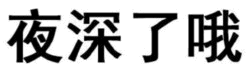 夜深了哦 文字图