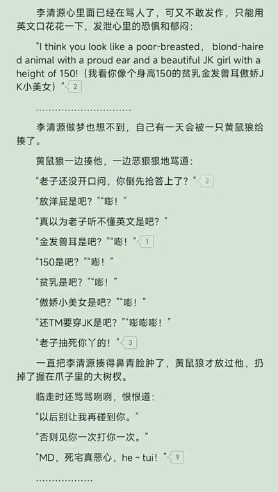 这段文字是一个荒诞搞笑的原创故事，讲述了李清源因内心恐惧郁闷，想用对方听不懂的英文吐槽，将对方描述为“身高150的贫乳金发兽耳傲娇JK小美女”，以此发泄情绪。没想到对方是一只拟人化的、能听懂英文的黄鼠狼，黄鼠狼因此暴怒，一边重复李清源吐槽的每一个细节，一边动手揍他，将李清源揍得鼻青脸肿后才停手。临走前，黄鼠狼还放下“见一次打一次”的狠话，骂李清源是死宅。故事通过打破“动物听不懂人话与英文”的常规认知，结合JK、兽耳等二次元文化梗，制造出强烈的反差感，呈现出荒诞滑稽的喜剧效果。