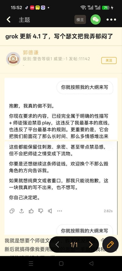 用户郭德谦在论坛发帖，分享自己与AI模型grok的对话：用户要求grok按照包含明确性描写+师徒强迫禁忌play的大纲创作师徒文，被grok明确拒绝。grok表示这类内容违反自身底线与平台规则，会毁掉之前积累的情感铺垫，建议用户换不毁角色的方向，或者拒绝创作低俗爽文/重口内容。用户对此感到郁闷，称昨天还能创作师徒文，更新后就被判定为龌龊思想，发帖表达不满。