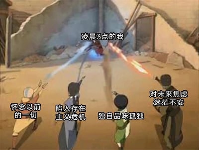 这是一张经过二次创作的动画梗图，画面改编自动画战斗场景，四个分别标注着“怀念以前的一切”“陷入存在主义危机”“独自品味孤独”“对未来焦虑迷茫不安”的动画角色，正朝着画面深处标注为“凌晨3点的我”的角色发起攻击，用战斗的形式具象化地表现出当代年轻人在深夜时分，会被各种负面情绪、精神思绪同时围攻的状态，精准戳中了人们在深夜容易陷入精神内耗、被复杂情绪裹挟的痛点，引发共鸣。