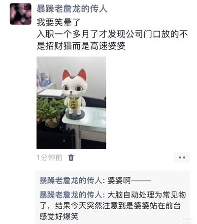 社交媒体用户“暴躁老詹龙的传人”发布的搞笑日常内容。主文称自己入职一个多月后才发现公司门口摆放的不是常见的招财猫，而是造型类似“高速婆婆”的雕像，引发爆笑。配图为一个白色猫形雕像，有着红色耳朵，胸前挂着写有“千万两”的黄色牌子，放置在公司前台的桌子上。下方评论补充说明是因为大脑自动将其处理为常见物品，直到某天突然注意到像“婆婆”站在前台，觉得十分滑稽。