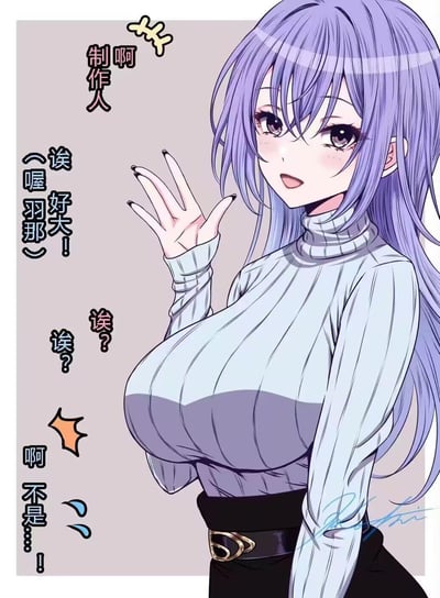 这是一张二次元同人梗图，图中是《偶像大师 闪耀色彩》的角色大崎甘奈（昵称喔羽那），她身着浅蓝高领毛衣，留着紫色长发，搭配黑色美甲，抬手做出动作。旁边的对话模拟了她与制作人的互动：她先呼唤“啊 制作人”，制作人的台词“诶 好大！（喔羽那）”让她露出疑惑的神情，接连发出“诶？诶？”的疑问，随后慌张解释“啊 不是…！”，利用角色的大胸设定制造出误会笑点，属于二次元擦边搞笑内容。