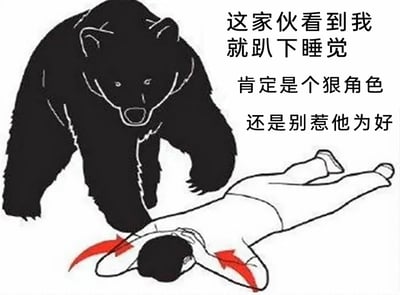 这是一张图文混排的卡通风格二次创作梗图，画面左侧是一只表情警惕的黑熊，正低头观察右侧趴在地上的人类；右侧的人类按照户外生存避险教程的姿势，双手抱头趴在地上，图中的红色箭头指示了抱头的动作方向。画面右侧配有模拟黑熊内心想法的文字：“这家伙看到我就趴下睡觉 肯定是个狠角色 还是别惹他为好”，将人类为了躲避黑熊攻击而装死的避险行为，曲解成有恃无恐的表现，通过反转生存知识的逻辑制造出反差幽默效果。