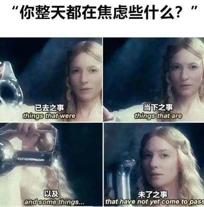 这是一张改编自经典电影《指环王》场景的四格连环梗图，顶部以提问“你整天都在焦虑些什么？”引出内容，随后通过凯兰崔尔的四个画面及对应配文，精准概括了当代人焦虑的三大来源：已经逝去的往事、正在经历的当下之事，以及尚未发生的未了之事。图片借用原电影中凯兰崔尔面对至尊魔戒的经典场景，将原台词与当代人的普遍焦虑情绪相结合，生动地展现了人们被过去、现在与未来的各类事情所困扰的状态，极易引发大众共鸣。