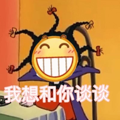图片中是一个卡通风格的角色，有着多条黑色辫子，每条辫子末端系着红色蝴蝶结。角色的脸部被一个巨大的咧嘴笑表情符号替代，表情符号眼睛眯成弯月，脸颊泛红，露出整齐的白色牙齿，显得十分夸张和开心。角色身穿紫色披风，坐在一把椅子上，背景为橙黄色墙壁。图片底部有一行粉色文字：'我想和你谈谈'，整体给人一种幽默、轻松的感觉。