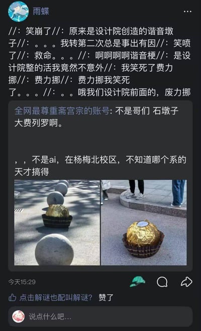 社交媒体用户“雨蝶”分享了一则设计院的搞笑整活：校园内出现一个被金色锡纸包裹、形似费列罗巧克力的石墩子，因谐音“费力挪”（与“费列罗”发音相近）引发网友爆笑。截图中包含大量夸张的笑声评论，如“笑崩了”“笑喷了”“救命”等，同时附上两张实拍图——左侧石墩子混在普通圆石中，右侧特写其“费列罗”造型，底部还有路人驻足观看。