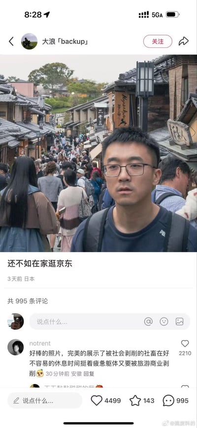 这是一张社交平台的动态截图，博主「大浪「backup」」在日本京都的热门古街（三年坂二年坂）拍摄自拍，背景里全是密密麻麻的游客，博主戴着眼镜，一脸疲惫无奈地看向镜头，配文「还不如在家逛京东」，精准吐槽了假期旅游人挤人、身心俱疲的社畜状态。热门评论「notrent」评论：「好棒的照片，完美的展示了被社会剥削的社畜在好不容易的休息时间挺着疲惫躯体又要被旅游商业剥削🥵」，戳中了当代社畜假期旅游反而更累的痛点，图中无谐音梗、双关或暗示内容。