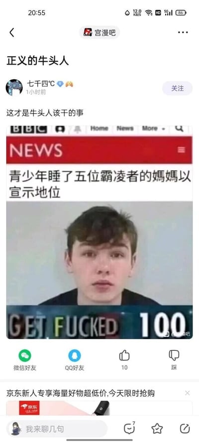 这是一张百度贴吧宫漫吧的帖子截图，帖子发布者为用户“七千四℃”，发布时间标注为1小时前，帖子标题为“正义的牛头人”，发布者配文“这才是牛头人该干的事”。帖子核心内容是一张恶搞的BBC新闻样式图片，该假新闻标题为“青少年睡了五位霸凌者的媽媽以宣示地位”，图片下方还有带有攻击性的英文“GET FUCKED”和数字“100”的字样，整体用荒诞恶搞的方式，以“牛头人”（指给他人戴绿帽的行为）的网络梗来调侃霸凌者，带有戏谑和发泄式的情绪。帖子下方设有微信好友、QQ好友分享按钮，以及点赞（10个赞）、踩的互动按钮，页面底部还有京东的新人专享广告和评论输入框。