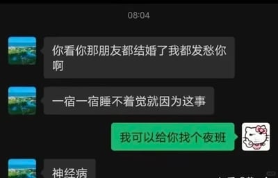 这是一段时间显示为08:04的聊天记录截图，内容围绕催婚展开：一方出于关心，因看到被催婚者的朋友已结婚，而为被催婚者的婚事感到发愁，甚至为此彻夜难眠；被催婚者则以开玩笑的方式回应，表示可以给对方找个夜班来解决睡不着的问题，这种错位的搞笑回应引得对方骂其“神经病”，用轻松幽默的方式消解了催婚带来的压力，充满生活化的趣味。