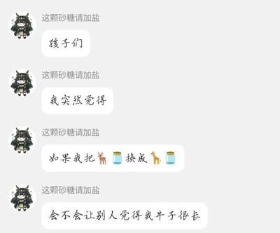 这是一张竖屏聊天记录静态截图，昵称为“这颗砂糖请加盐”的用户，使用Q版缄默德克萨斯（出自明日方舟）作为头像，连续发送了四条消息，分享一个低俗谐音梗脑洞：开头称呼“孩子们”后提出，如果把小鹿搭配罐子的emoji组合换成长颈鹿搭配罐子的emoji组合，利用“长颈罐”的谐音，会让人误会自己说“牛子很长”，询问这个梗的效果，属于带有低俗暗示的中文文字玩梗内容。