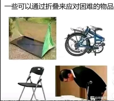 这是一张多图拼接的搞笑梗图，顶部配有文字“一些可以通过折叠来应对困难的物品”。图中前三张为真实的折叠类实用物品：可折叠的户外帐篷，能通过折叠缩小体积便于收纳携带，应对户外露营的空间问题；折叠自行车，折叠后可节省空间，方便在不同场景搬运使用；折叠椅，折叠后便于存放，解决临时就坐和收纳的需求。第四张是一位身着正装的职场人弯腰鞠躬的画面，这里运用了玩梗的手法，将职场人在面对工作压力、上级要求等困难时，低头妥协、弯腰服软的行为调侃成“折叠”，把职场人戏谑地归为了能“折叠”应对困难的“物品”，以幽默的方式讽刺了职场中人们常常需要妥协、低头的无奈现状。