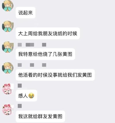 这是一段国内社交群聊的截图，内容充满黑色幽默：一位使用金发捂嘴动漫头像的用户分享，自己在大上周给已故朋友烧纸时，特意烧了几张黄图，原因是这位朋友生前总给自己发黄图；随后使用粉发动漫头像的用户回复“感人”并配上哭泣表情，紧接着玩梗表示“我这就给群友发黄图”。这段对话用一种荒诞另类的方式，将朋友间的恶搞情谊与对逝者的怀念结合，既让人觉得离谱又带着一丝温情，最后玩梗的发言更是将搞笑氛围拉满。