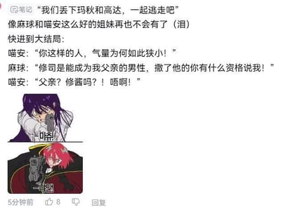 这是一篇小红书笔记的截图，笔记开篇以“我们丢下玛秋和高达，一起逃走吧”引出麻球和喵安的姐妹情谊，随即感慨“像麻球和喵安这么好的姐妹再也不会有了”，接着快进到“大结局”，构建了一段狗血剧情：喵安指责麻球气量狭小，麻球愤怒反驳称修司是能成为自己父亲的男性，质问喵安没资格指责自己，喵安听到“父亲”后震惊崩溃。下方配了两张动漫角色拿枪的图片，分别对应两人的情绪，将姐妹因男性反目、剧情急转直下的戏剧化效果拉满，图中无谐音、双关等梗。