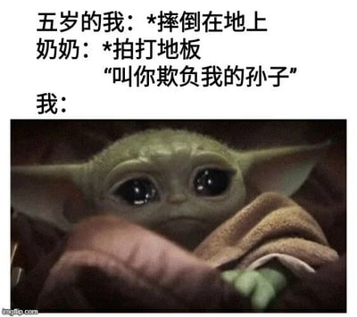 图片上方文字描述了童年场景：五岁的“我”摔倒在地上，奶奶一边拍打地板一边说“叫你欺负我的孙子”，下方配图是《曼达洛人》中的Baby Yoda（Grogu）被包裹着，睁着大大的无辜眼睛抬头看的画面，用Baby Yoda的呆萌表情表现“我”当时的反应，整体温馨又搞笑。