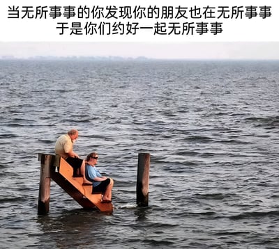图片上方配有文字“当无所事事的你发现你的朋友也在无所事事 于是你们约好一起无所事事”，下方是一张实景照片：两位老人坐在延伸至海中的木质栈道上，背景是广阔的海面，两人均保持放松的坐姿，目光平静地望向远方，整体画面呈现出悠闲、放空的氛围，文字内容与图片场景形成呼应，幽默地表现了朋友间共同消磨时光的状态。