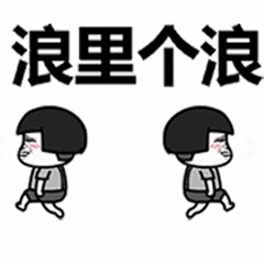 浪里个浪 走路表情包