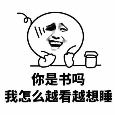 图片中是一个卡通风格的圆脸角色，表情滑稽：一只眼睛眯起，嘴角上扬露出牙齿大笑，眼角旁有流汗的线条，双手托着下巴趴在桌上，旁边放着一个小杯子。角色下方配有文字“你是书吗 我怎么越看越想睡”，通过将人比作让人犯困的书，幽默地表达对方令人感到无聊、想睡觉的调侃意味。