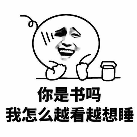 你是书吗？越看越想睡的搞笑表情包