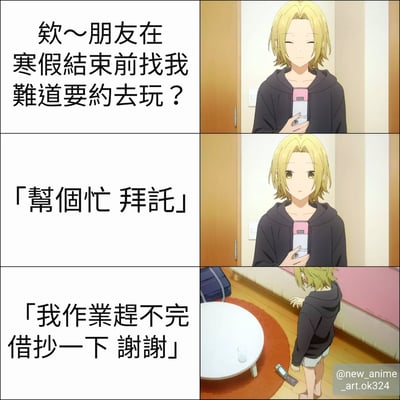 这是一张三格漫画，展示了一个常见的学生场景。第一格文字写着'欸～朋友在寒假结束前找我难道要约去玩？'，表达了角色的期待。第二格朋友发来消息'帮个忙 拜托'，第三格则揭晓真相'我作业赶不完借抄一下 谢谢'，展现了从期待到无奈的情绪转变。