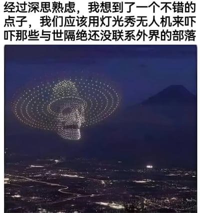 图片上方配有文字'经过深思熟虑，我想到了一个不错的点子，我们应该用灯光秀无人机来吓吓那些与世隔绝还没联系外界的部落'，下方是一张夜景照片，展示了大量无人机组成的灯光图案在夜空中排列，背景可见山脉轮廓和地面零星灯光。整体通过荒诞的提议与壮观的无人机灯光秀画面形成幽默对比。
