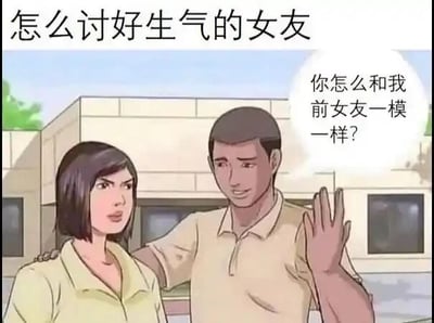 这是一张卡通风格的搞笑反套路梗图，顶部配有文字“怎么讨好生气的女友”，图中呈现了一个完全错误的讨好示范：一名男生对着面露怒色的女友，一边将手搭在女友肩膀上，一边说出“你怎么和我前女友一模一样？”这句话，这种违背常理的做法和标题形成强烈反差，制造出荒诞的搞笑效果，实际上这句话不仅无法安抚女友，反而会让矛盾进一步升级。针对图中的问题“怎么讨好生气的女友”，正确的做法通常是：先主动共情女友的情绪，耐心倾听她的不满，真诚地表达歉意与在意，比如可以说“我知道让你不开心了，对不起，我会注意的”，也可以搭配实际行动，比如准备小惊喜、分担家务等，绝对要避免提及会刺激对方的内容，比如前女友相关的话题。