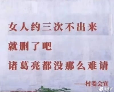 这是一张静态图文混排的趣味标语图，背景为浅灰色带模糊纹理的底色，以醒目的红色字体呈现核心内容：“女人约三次不出来就删了吧 诸葛亮都没那么难请”，并以“——村委会宣”作为落款。图中借用“三顾茅庐请诸葛亮”的经典典故，用村委会宣传的正式口吻来调侃脱单邀约的话题，将三次邀约未果的难度与请诸葛亮的难度对比，制造出反差感，增添幽默效果，引发网友对脱单、社交邀约话题的共鸣。图片右下角带有“皮皮虾”平台的水印。