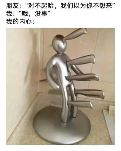这是一张图文混排的原创梗图，上方呈现了一段社交场景中的对话：朋友对“我”致歉，表示以为“我”不想参加相关活动所以没叫“我”，“我”表面上淡定回应“哦，没事”；下方搭配了一张厨房中常见的人形刀架照片，该刀架的身体多个部位插着刀具，被拟人化地用来表现“我”嘴上装作不在意，内心却因被忽略而极度抓狂、委屈又愤怒的真实情绪，精准戳中了人们在社交中遭遇类似尴尬场景时的内心戏，用幽默的方式调侃了这种表里不一的状态。