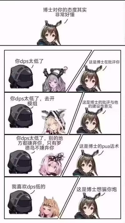这是一张《明日方舟》的四格连环漫画，以幽默方式解读博士对干员的不同态度。漫画上方标题为“博士对你的态度其实非常好懂”。第一格：博士（黑色兜帽形象）说“你dps太低了”，右侧戴兔耳的干员解释“这是博士在批评你”；第二格：博士说“你dps太低了，去开模组”，干员解释“这是博士的批评与他的建设性意见”；第三格：博士说“你dps太低了，别的地方都嫌弃你，只有罗德岛不嫌弃你”，干员解释“这是博士的pua话术”；第四格：博士说“我喜欢dps低的”，干员解释“这是博士想骗你炮”。通过游戏术语（DPS、模组）和网络热词（PUA话术）制造笑点，展现玩家对游戏内角色互动的趣味解读。