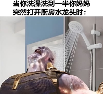 图片上方配有文字'当你洗澡洗到一半你妈妈突然打开厨房水龙头时：'，下方是漫威电影中的角色灭霸站在淋浴下的场景。灭霸仰头张大嘴巴，表情痛苦抓狂，头顶的淋浴喷头只流出细细的几缕水流，幽默地表现了洗澡时因家人使用其他水龙头导致水压骤降的无奈又搞笑的生活场景。