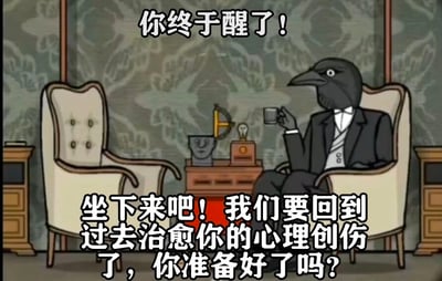 卡通风格图像中，一个乌鸦头人身穿黑色西装、白色衬衫和领带，坐在米色扶手椅上，右手持深色茶杯。背景是带有花纹的墙纸，左右各有一个木质边柜，中间小桌上摆放着半身雕像和老式台灯。上方文字为“你终于醒了！”，下方文字为“坐下来吧！我们要回到过去治愈你的心理创伤了，你准备好了吗？”。整体场景营造出一种荒诞又略带严肃的氛围，似在模仿心理治疗场景。