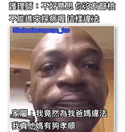 這是一張醫療相關的梗圖，上部分文字顯示護理師告知探病者因沒有篩檢而不能進入探病，否則違法。下部分文字顯示家屬回應「我竟然為我爸媽違法 我真他媽有夠孝順」。圖片中間是一位表情困惑的男性面部特寫。
圖中使用了諧音梗：「有夠孝順」中的「夠」與「狗」諧音，形成幽默效果。