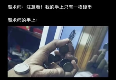 这是一张充满反差感的搞笑图文梗图，上方分为两行文字，第一行是魔术师的台词“注意看！我的手上只有一枚硬币”，第二行标注“魔术师的手上：”，下方的实拍图展示了魔术师的手：他的手指捏着一枚硬币做出展示的样子，但手掌中、手腕处却藏着大量的硬币，和他所说的“只有一枚硬币”形成了强烈的反差。这种夸张化的呈现方式，放大了魔术表演中“藏道具”的行为，用明显的“心口不一”制造出荒诞的搞笑效果，调侃了那些自欺欺人、谎言破绽百出的情况。