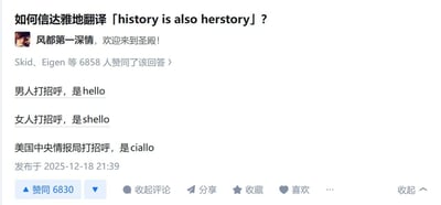 社交媒体截图展示了关于如何信达雅翻译「history is also herstory」的趣味讨论。用户「风都第一深情」以谐音梗幽默回应，将不同群体的打招呼方式戏仿为：男人用hello、女人用shello（将hello中的h替换为she的s）、美国中央情报局用ciallo（谐音CIA），形成对原句「herstory」（女性视角历史）的创意解构。截图包含问题标题、用户头像、回复内容、6858人赞同数及2025-12-18 21:39的发布时间。
